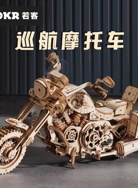 若客3d立体拼图木质diy手工拼装模型创意哈雷巡航摩托车男孩玩具