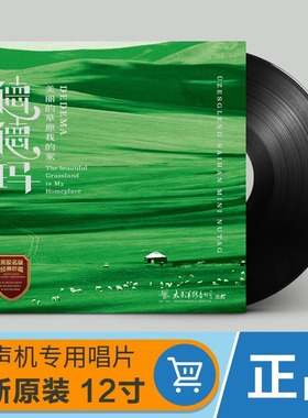 正版 德德玛 美丽的草原我的家 LP黑胶唱片留声机专用12寸碟片