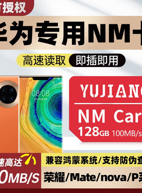 华为授权NM储存卡128G手机内存扩容适用荣耀扩展卡mate20p30pro60