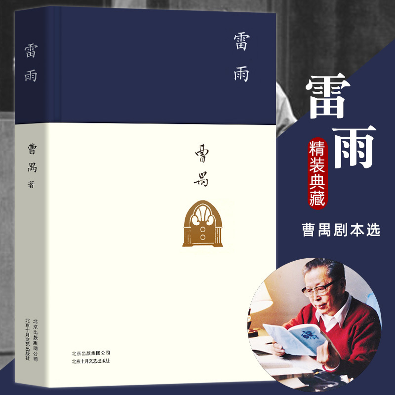 正版精装 雷雨 曹禺经典话剧代表作品 中国现当代文学小说书籍 初