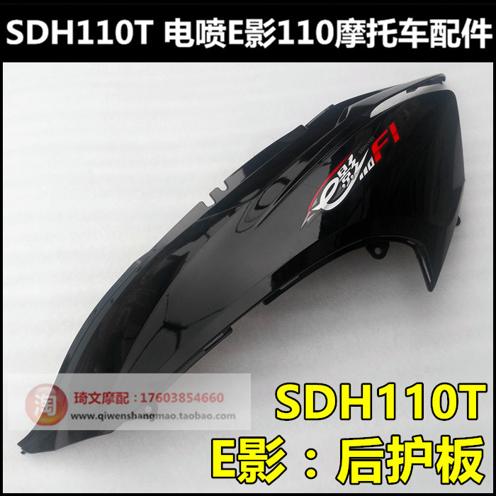 适用于新大洲本田SDH110T车体护板后护板电喷E影110T后边盖后外壳