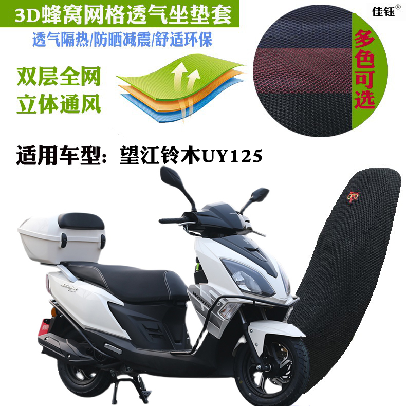 适用望江铃木UY125踏板摩托车坐垫套加厚3D网状防晒透气隔热座套