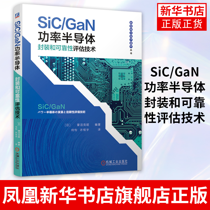SiC/GaN功率半导体封装和可靠性评估技术半导体行业发展潮流中的宽禁带功率半导体封装的基本原理和器件