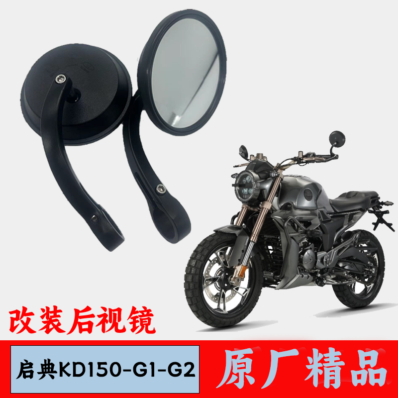 适用启典KD150-G1后视镜原厂反光镜150-G2摩托车手把后视镜倒车镜