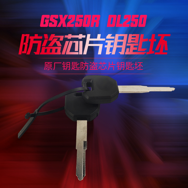 适用GSX250R摩托车DL250钥匙坯原厂电门锁空白钥匙防盗芯片原装胚