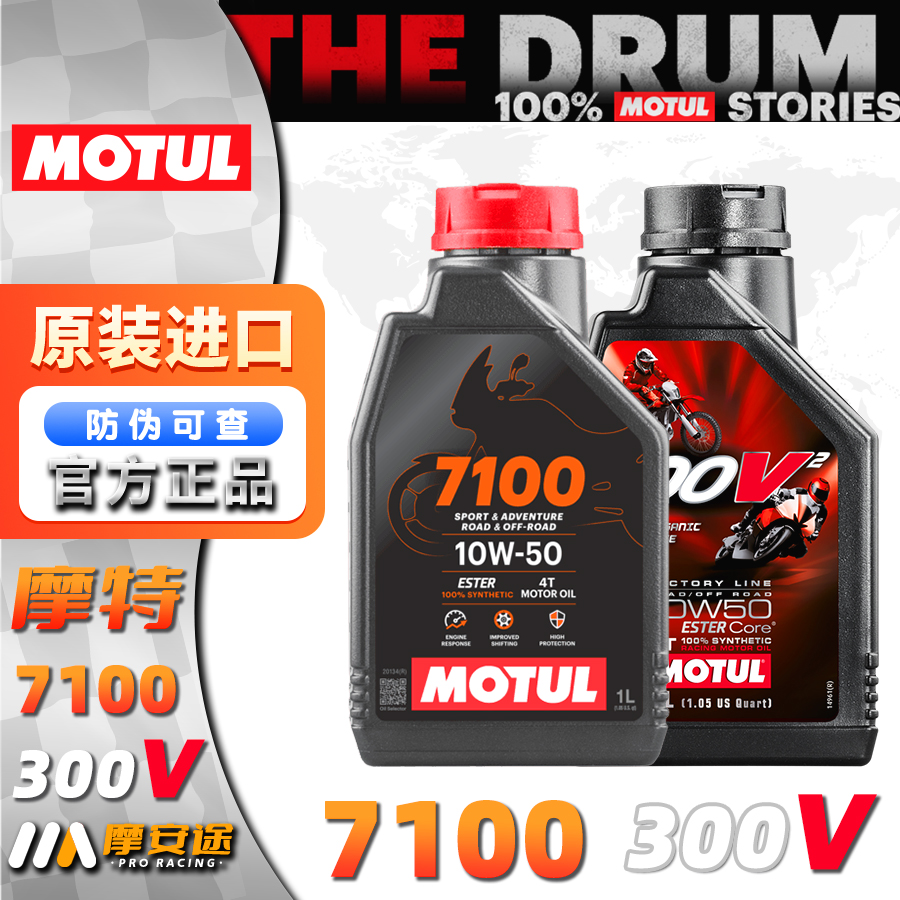 摩特7100 300V 10W40/10W50/15W50 原装进口酯类全合成摩托车机油
