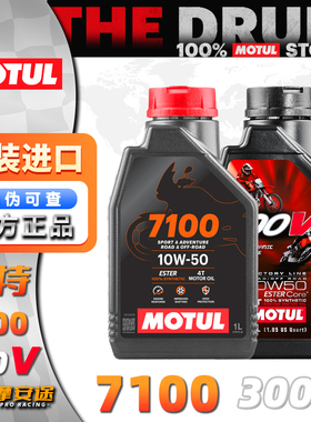 摩特7100 300V 摩托车机油酯类全合成原装进口 10W40/10W50/15W50