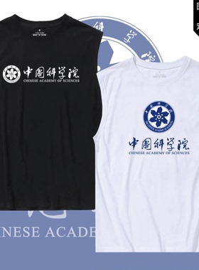 中国科学院大学校园文化纪念男女学生中科院班服纯棉无袖T恤背心