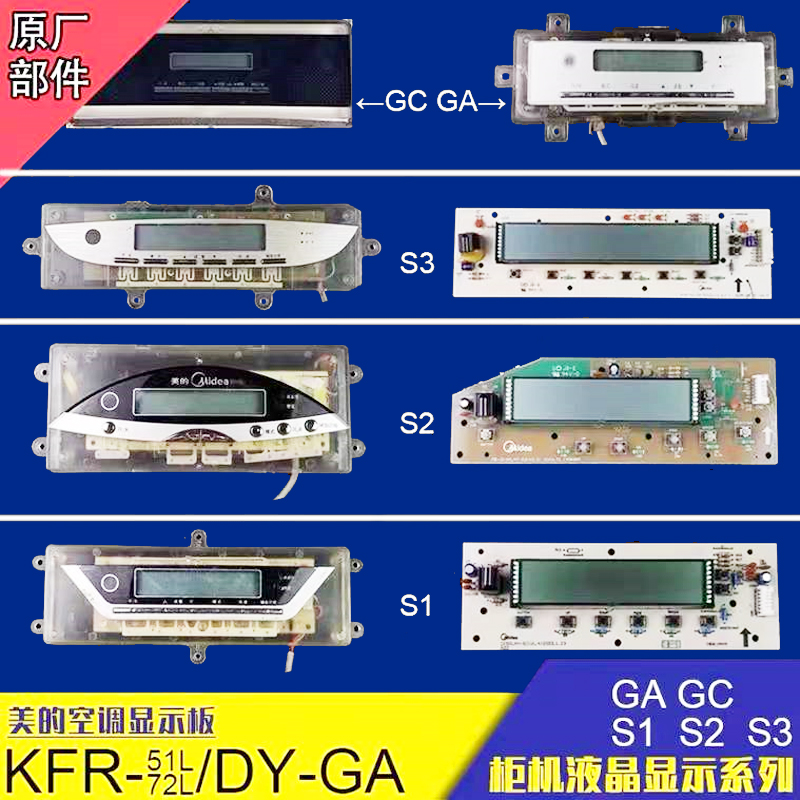 通用美的空调KFR-51/72L/DY-GA显示板3P匹DY-GC按键控制面板S1/S3