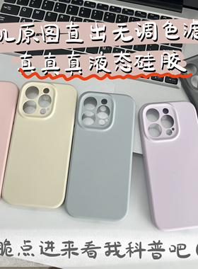 带科普 真液态 终于有耐脏不发黄白色粉色浅色手机壳镜头全包适用iphone苹果15promax14简约高品质13高质量