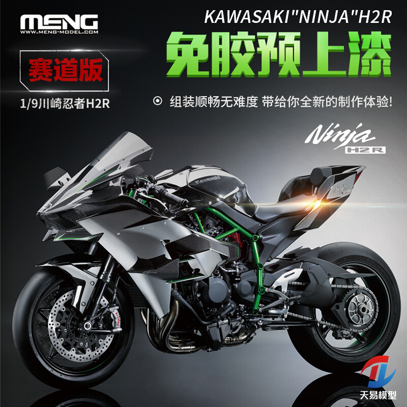 天易模型 MENG 1/9 MT-001S 免胶分色川崎忍者H2R摩托车赛道版