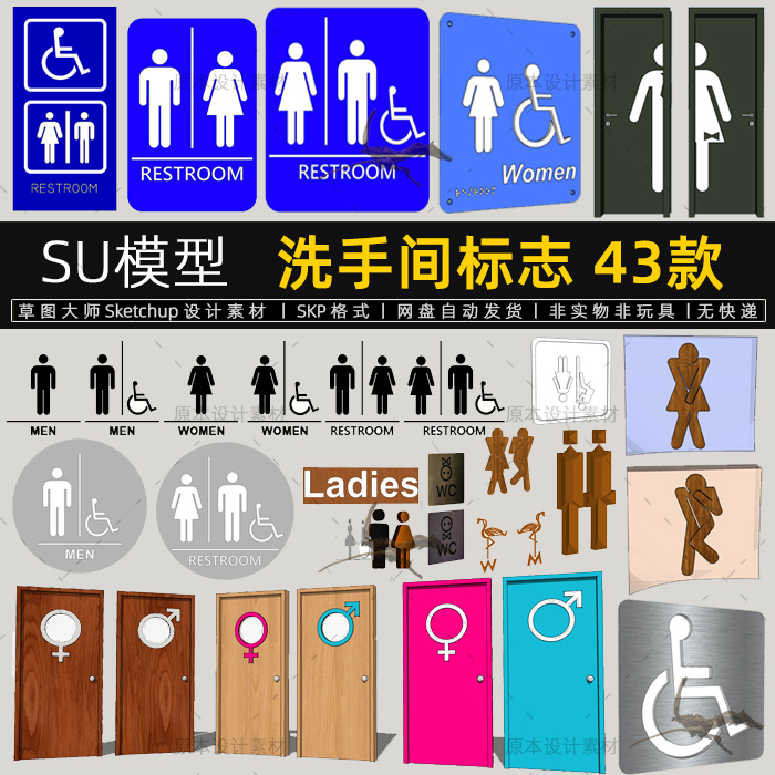 SU模型卫生间标志符号男女公共厕所洗手间标识sketchup草图大师