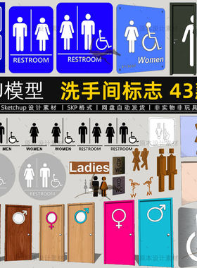 SU模型卫生间标志符号男女公共厕所洗手间标识sketchup草图大师