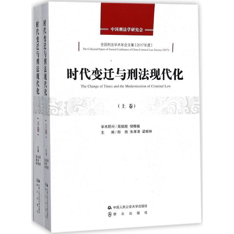 [rt] 时代变迁与刑法现代化 9787565330728  郎胜 中国人民大学出版社 法律