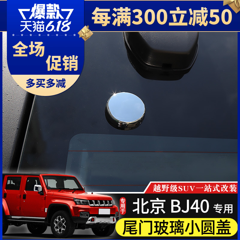 14-24款BJ40尾门玻璃小圆盖页专用于北京BJ40L改装40plus尾门装饰
