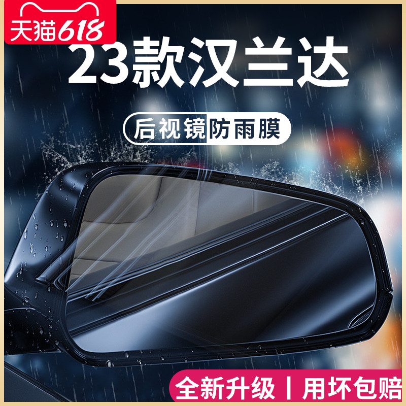 23款专用丰田汉兰达汽车用品大全实用改装配件后视镜防雨膜防水贴
