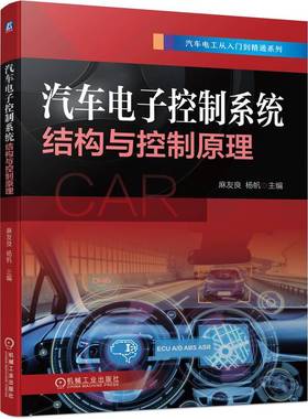 当当网 汽车电子控制系统结构与控制原理 发动机电子控制系统 底盘电子控制系统 车身电子控制系统 机械工业出版社 正版书籍