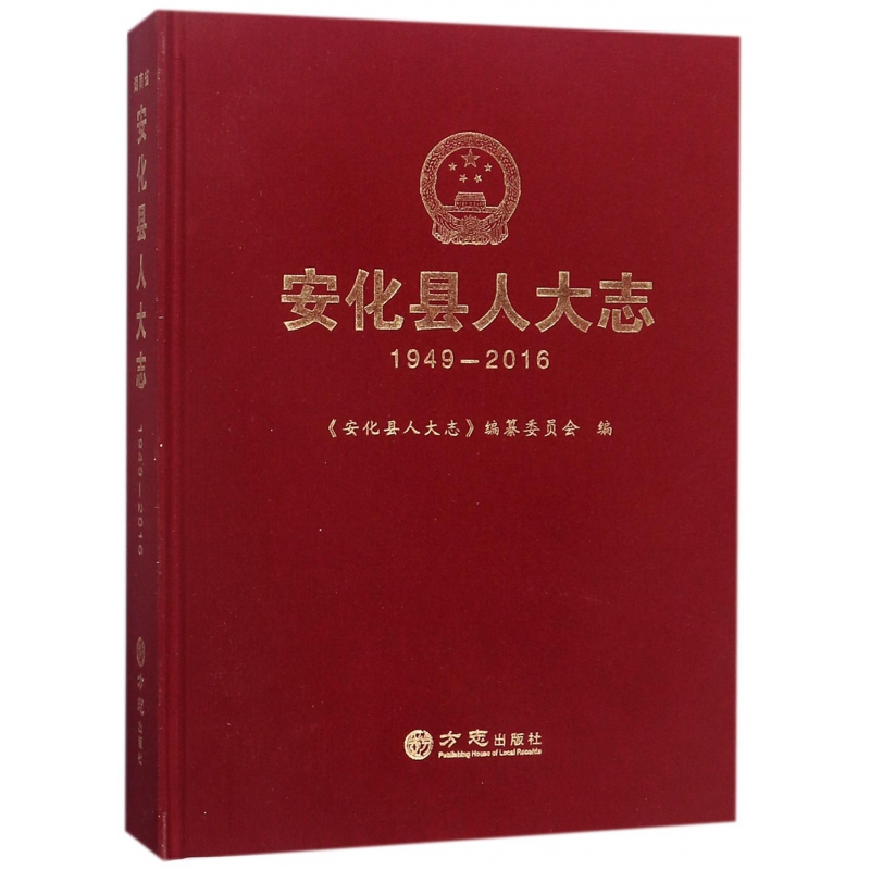 安化县人大志 1949-2016,《安化县人大志》编纂委员会编,方志出版