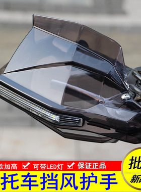 【群伟】摩托车通用护手罩手把带LED灯挡风罩NK400改装战鹰CB190X