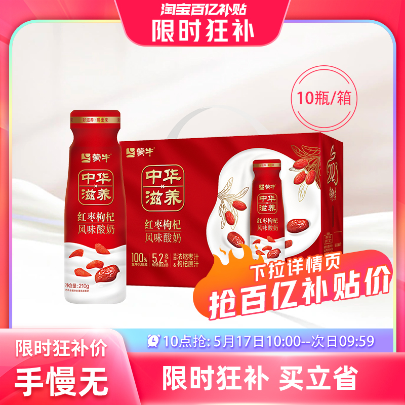 【5月17日10点抢】蒙牛中华滋养红枣枸杞风味酸奶210g*10瓶