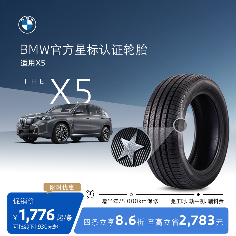 BMW/宝马星标认证轮胎防爆轮胎适用X5X5L代金券官方4S店更换安全