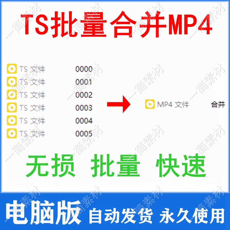 电脑TS格式视频片段批量无损快速转换合并成一个完整MP4格式视频