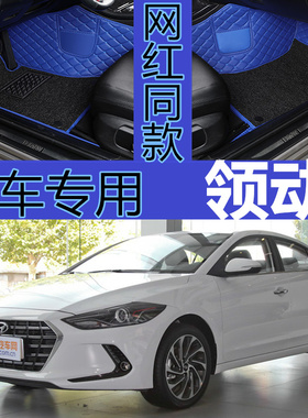 用2019款北京现代领动双离合炫动活力型汽车脚垫1.4T旗舰精英豪华
