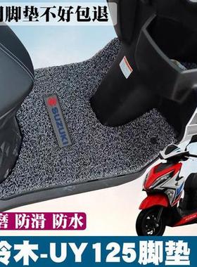 铃木uy125脚垫电动车脚踏垫摩托车改装配件专用通用防水踏板