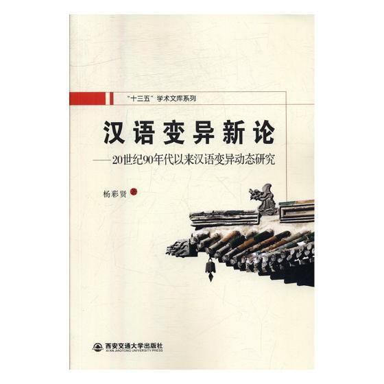 RT 正版 汉语变异新论：20世纪90年代以来汉语研究9787560585673 杨彩贤西安交通大学出版社