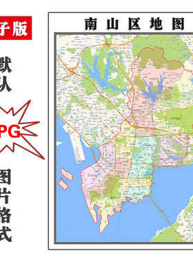 南山区地图1.1m可定制广东省深圳市电子版JPG格式高清图片新款