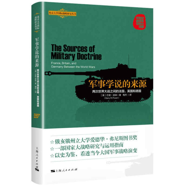 正版图书 北京大学国际战略研究丛书：军事学说的来源——两次世界大战之间的法国、英国和德国上海人民无