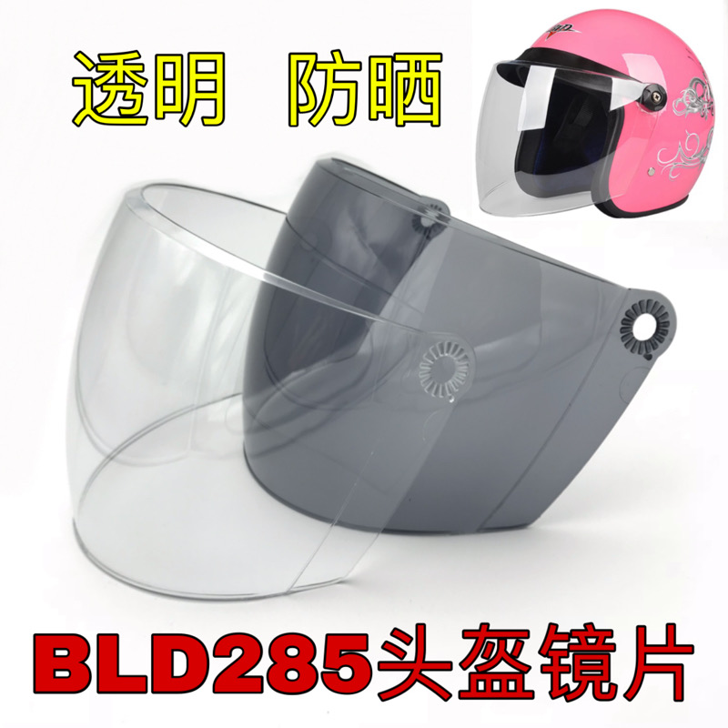 百利得BLD285头盔防雾镜片防晒通用透明电动摩托车前挡风玻璃面罩