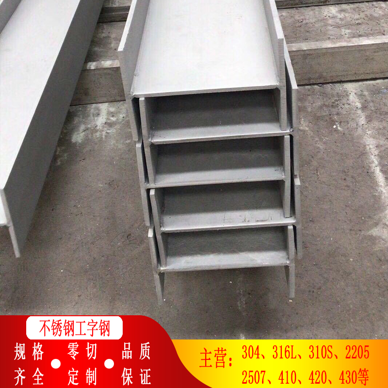 【不锈钢工字钢】现货304/316L可零切H型钢专业定制焊接型材