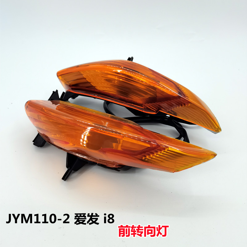 适用雅马哈JYM110-2爱发i8弯梁摩托车灯前转向灯方向灯转弯灯总成
