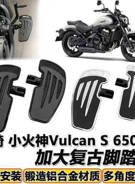 适用于川崎小火神Vulcan S 650加大脚踏板摩托车改装复古防滑巡航