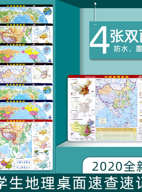 【共4张】2020年新版中国地理地图+世界地理地图+自然地理地图+人文地理地图双面版 高清防水耐折便携版行政区划地理地形