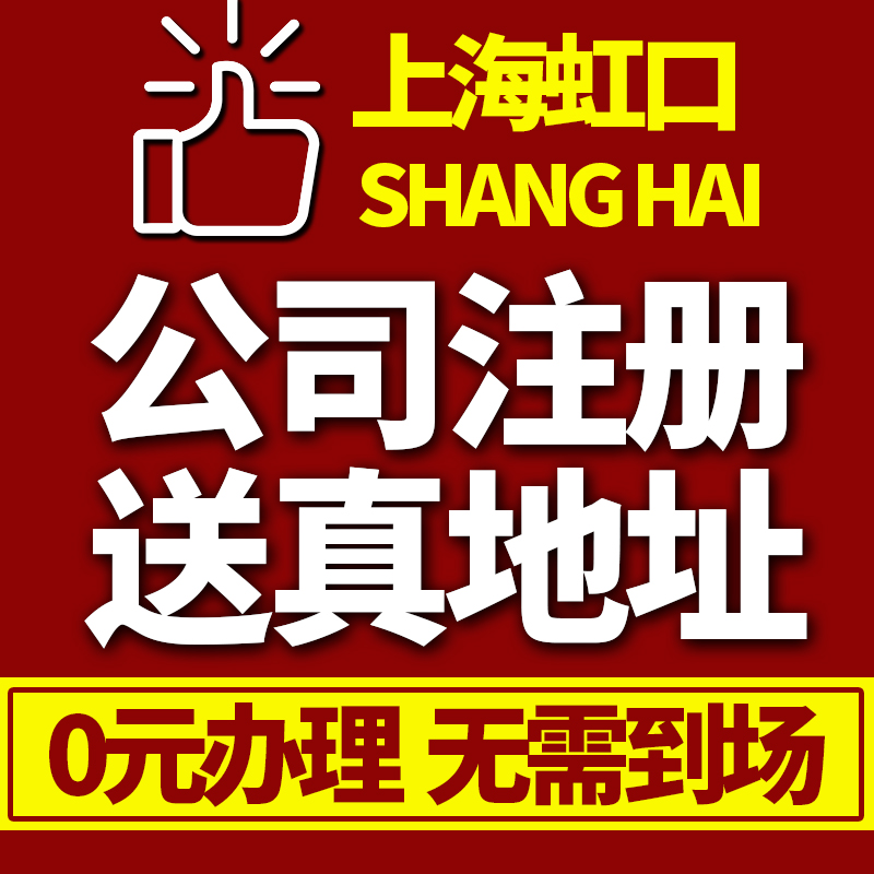 上海市闵行区公司注册营业执照代办理个体户企业工商注销变更地址