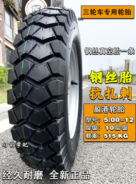 5.00-12钢丝胎三轮车轮胎4.50-12摩托车4.00-12真空胎耐磨载重