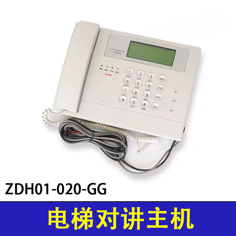 适用于三菱电梯五方对讲值班室电话机通话主机ZDH01-020-GG主机