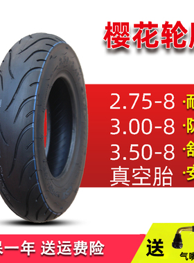 樱花电动车轮胎2.75/3.00/3.50-8寸真空胎老年三轮车轮胎摩托正新