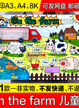 on the farm 英语农场儿童绘画手抄报三年级下册农场英文电子小报