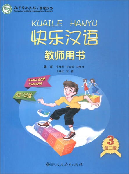 正版图书 快乐汉语（第二版）教师用书第三册乌克兰语版人民教育无