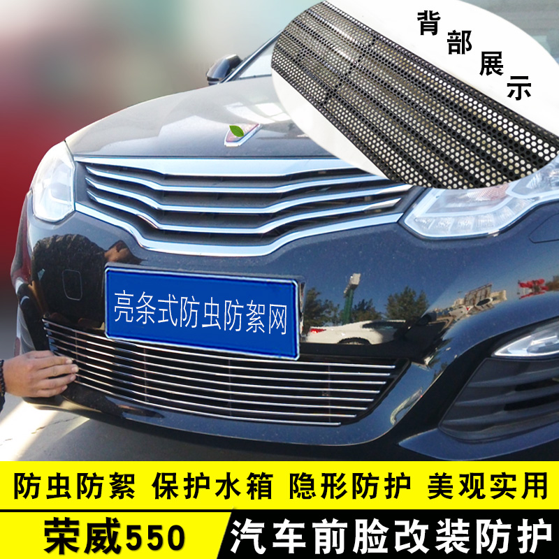 荣威550中网外观改装亮条装饰用品汽车防虫网前保险杠专用防护件