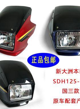 适用新大洲本田摩托车配件SDH125-50金锋锐导流罩 头罩 大灯总成