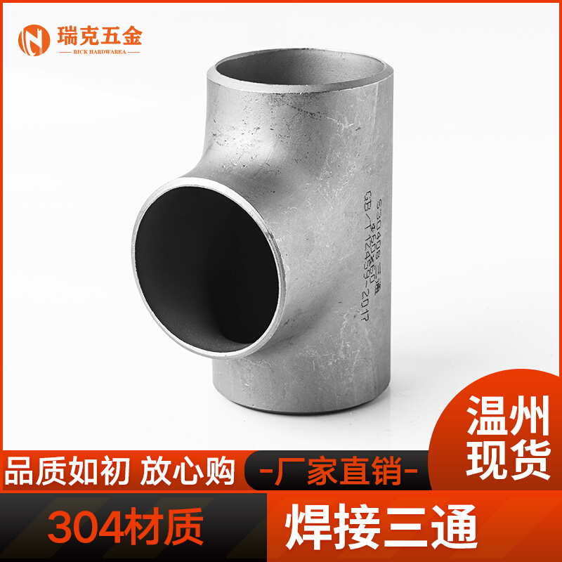 。304不锈钢焊接三通无缝等径工业管道钢管冲压管件接头Φ12-3