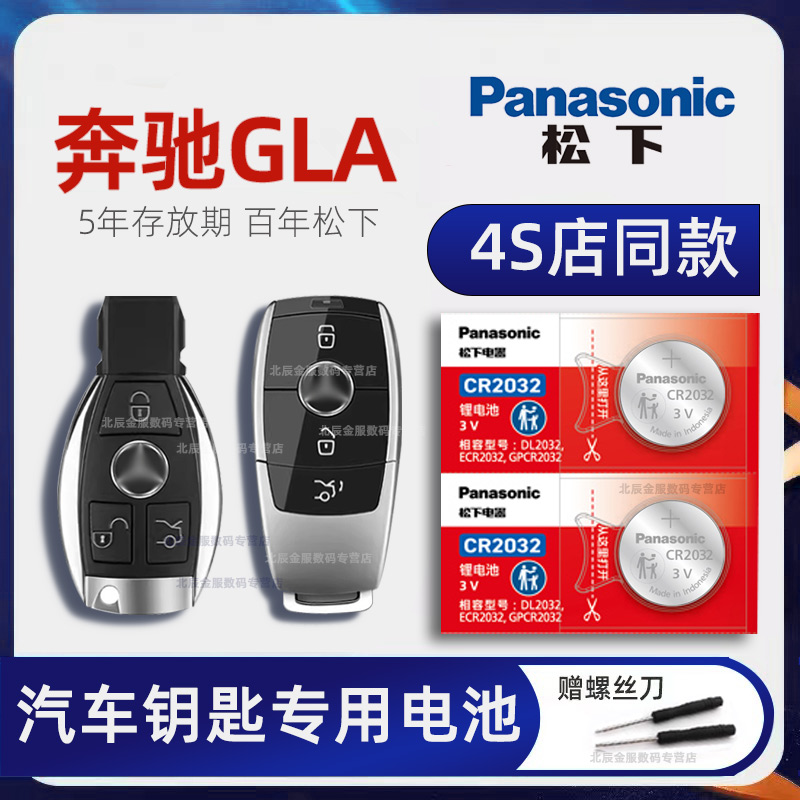 奔驰GLA200 gla220 GLA260汽车钥匙电池原装进口 GLC gle时尚动感型车遥控器电池电子原厂2021年23 19 18新款
