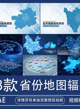 云南省四川贵州地图辐射AE模板视频素材业务分布标注代做制作