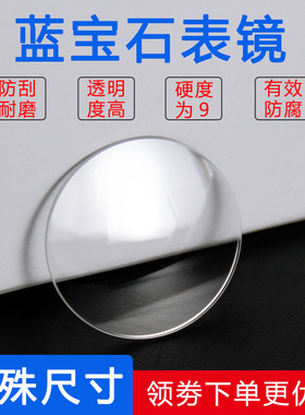 特殊直径非常规尺寸蓝宝石平面单双卜玻璃手表配件表镜表蒙修表定