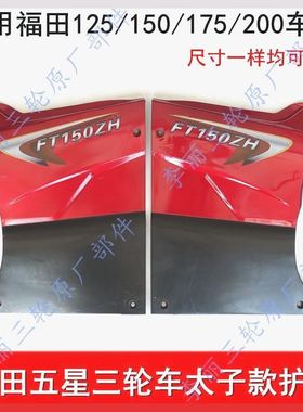 福田五星三轮车125 150 175侧盖护板发动机油箱盖 摩托车塑料护板