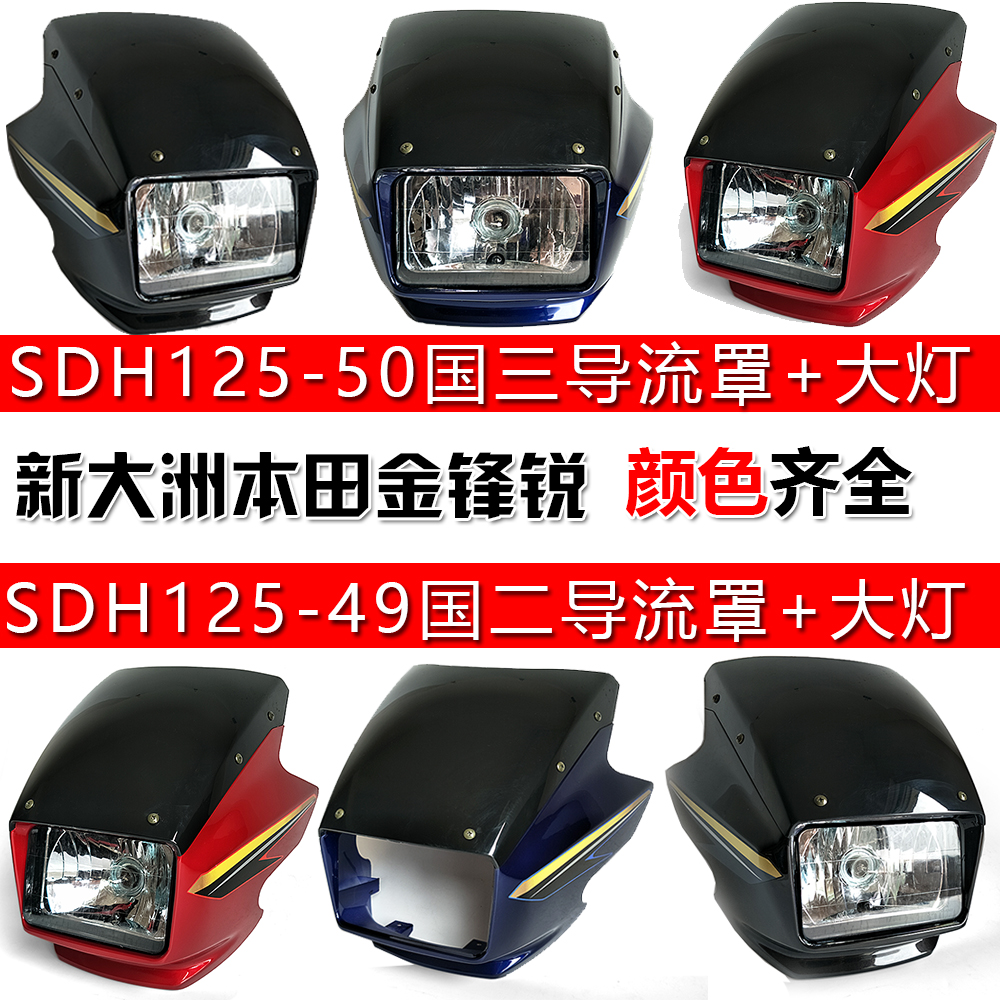 适用新大洲本田SDH125-49金锋锐国二摩托车导流罩 大灯 头罩总成